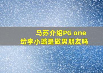 马苏介绍PG one给李小璐是做男朋友吗